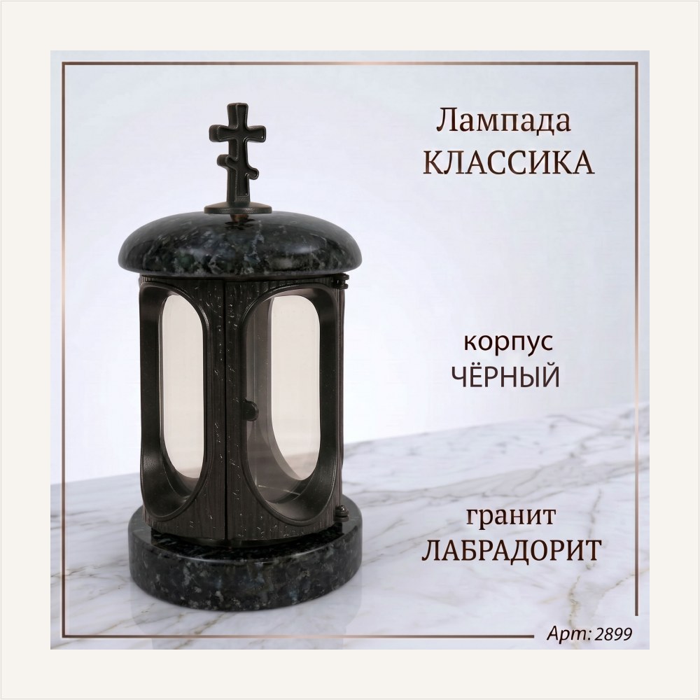 Лампада классика (Лабродарит, Чёрный) — ГЗ-2899
