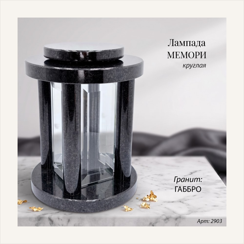 Лампада МЕМОРИ круглая (25*18 см, Гранит Габбро) — ГЗ-2903