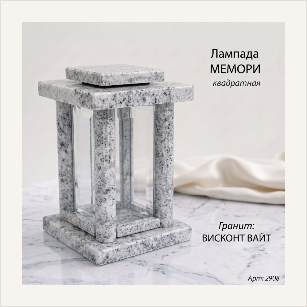 Лампада МЕМОРИ квадратная (25*15 см, Гранит Висконт Вайт) — ГЗ-2908
