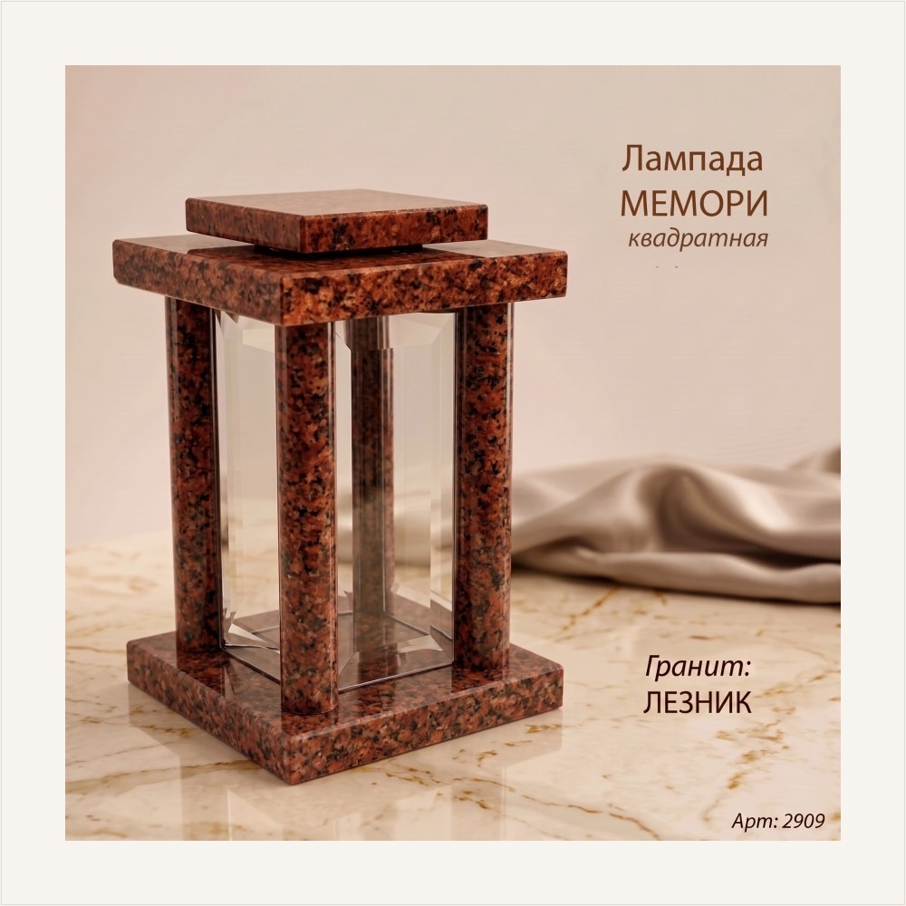 Лампада МЕМОРИ квадратная (25*15 см, Гранит Лезник) — ГЗ-2909