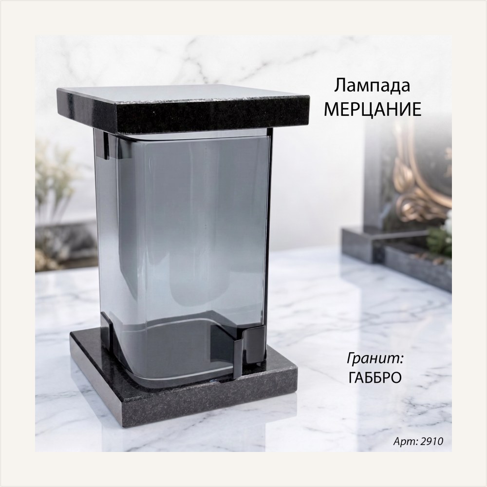 Лампада МЕРЦАНИЕ (21*13 см, Гранит Габбро) — ГЗ-2910