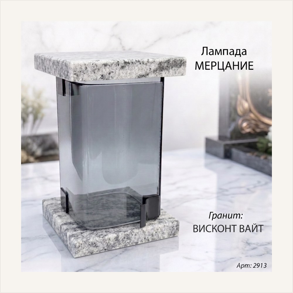 Лампада МЕРЦАНИЕ (21*13 см, Гранит Висконт Вайт) — ГЗ-2913