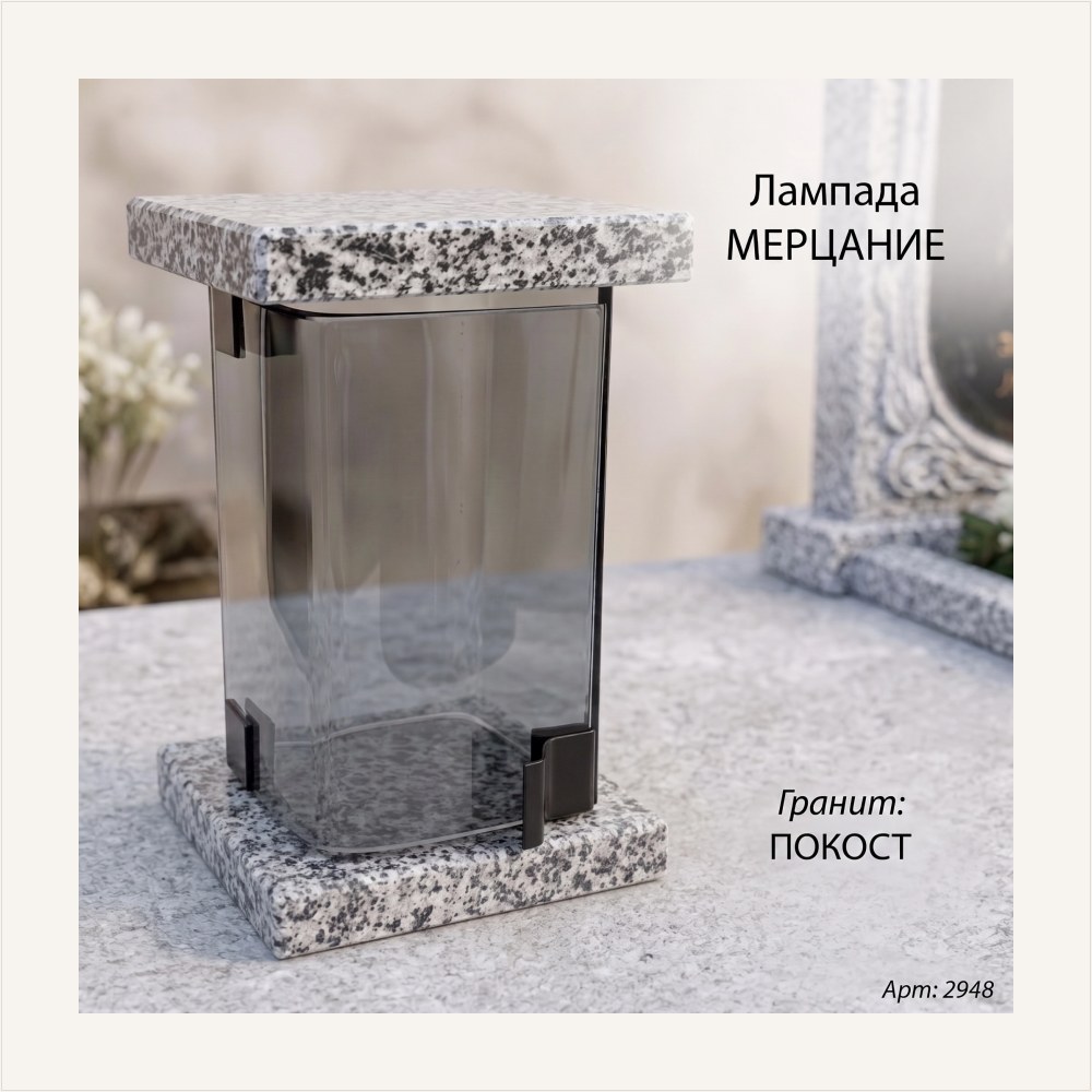 Лампада МЕРЦАНИЕ (21*13 см, Гранит Покост) — ГЗ-2948