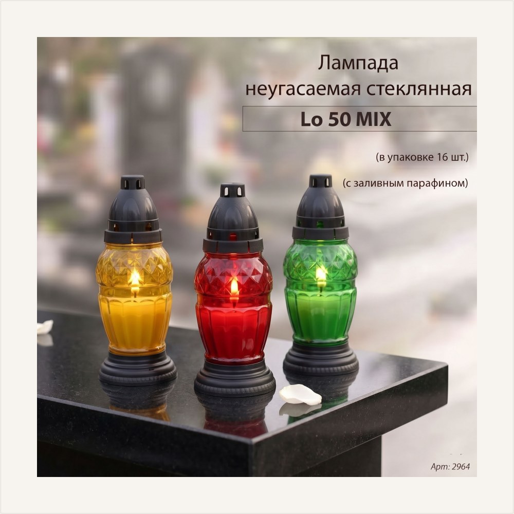 Лампада неугасаемая стеклянная с заливным парафином, Lo 50 (материал Стекло+Пластик, цвет Микс) уп.16 шт. — ГЗ-2964