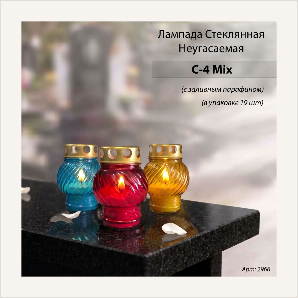 Лампада неугасаемая стеклянная с заливным парафином (метал, шар, микс)уп.19 шт. — ГЗ-2966
