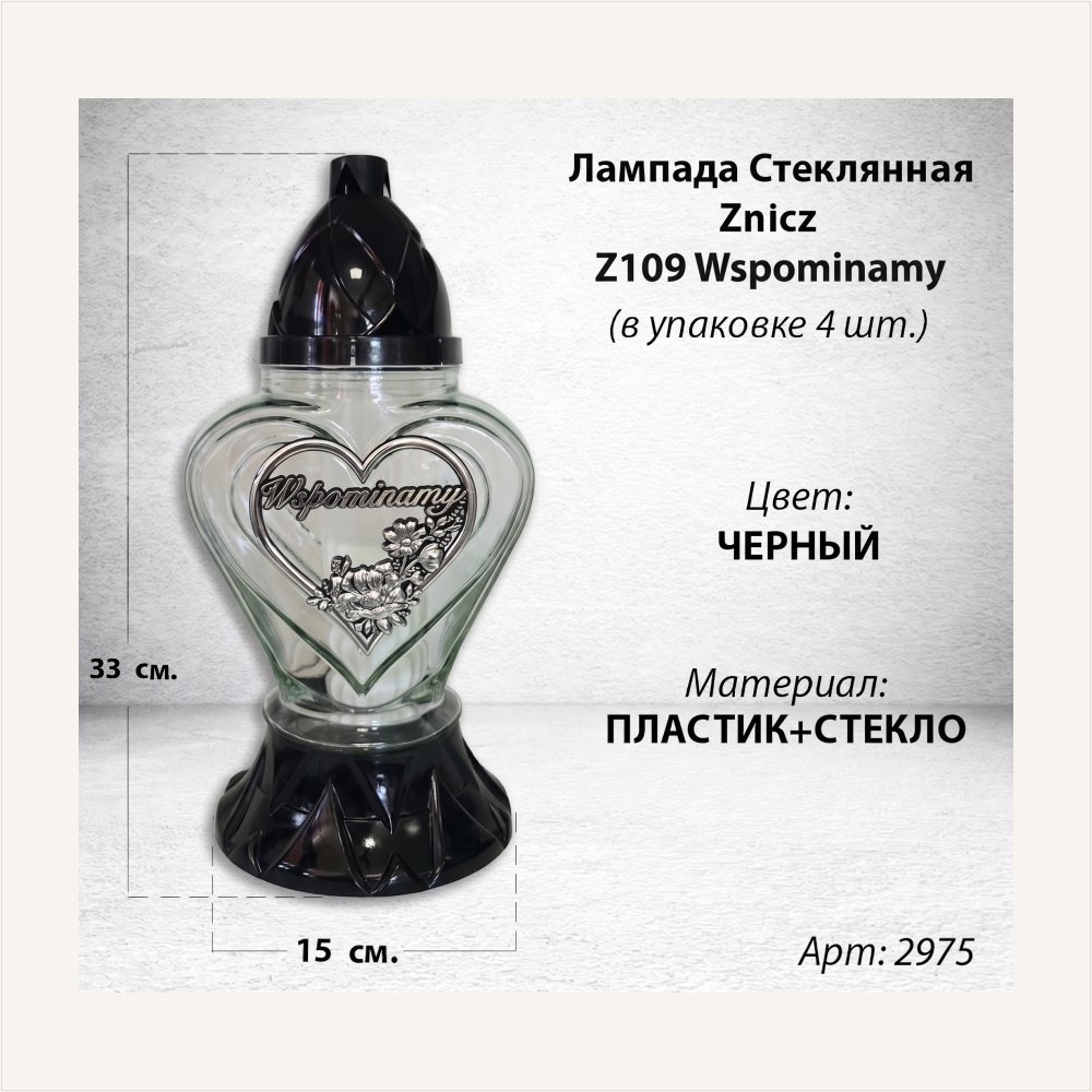 Лампада стеклянная Сердце Wspominamy (размер 33*15*15 см, корпус Сердце, колба прозрачное стекло, пластик черный, Сердце, Текст, цвет Серебро, в упаковке 4 шт.) — ГЗ-2975