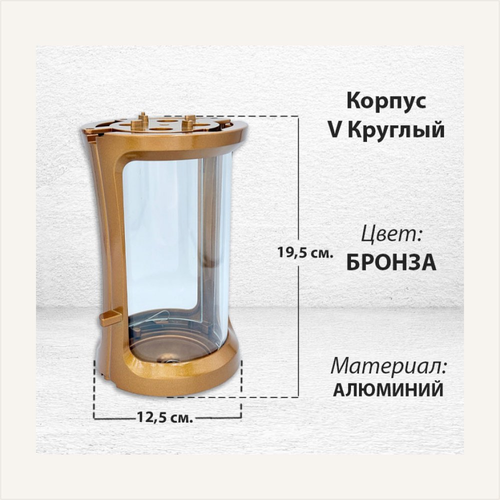 Корпус V Круглый (19,5*12,5 см, цвет Бронза) — ГЗ-2989