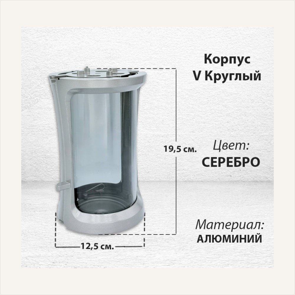 Корпус V Круглый (19,5*12,5 см, цвет Серебро) — ГЗ-2990