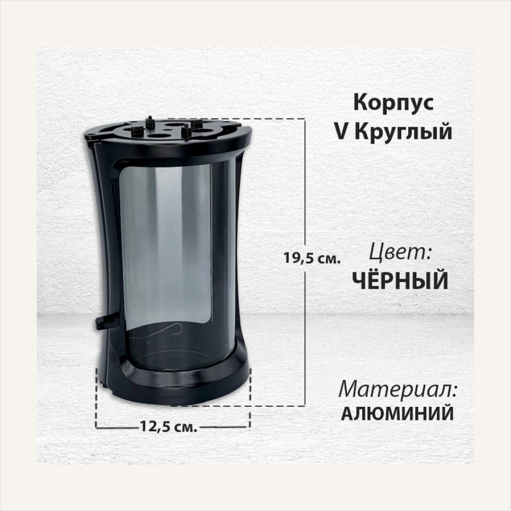 Корпус V Круглый (19,5*12,5 см, цвет Чёрный) — ГЗ-2991