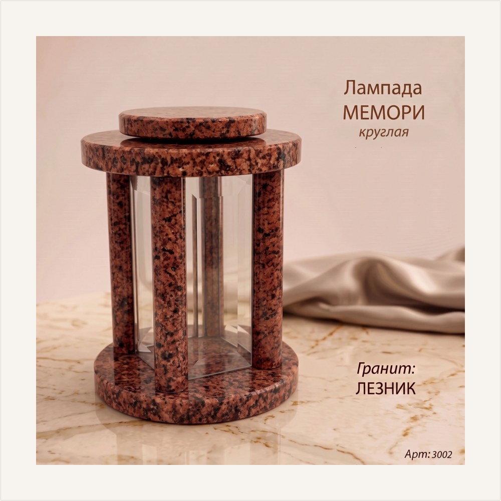 Лампада МЕМОРИ круглая (25*18 см, Гранит Лезник) — ГЗ-3002