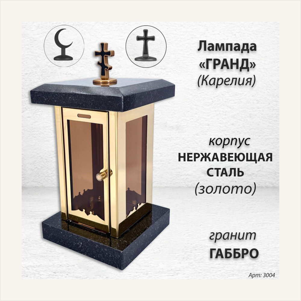 Лампада Гранд (гранит Габбро Карелия, корпус золото, нержавеющая сталь) — ГЗ-3004