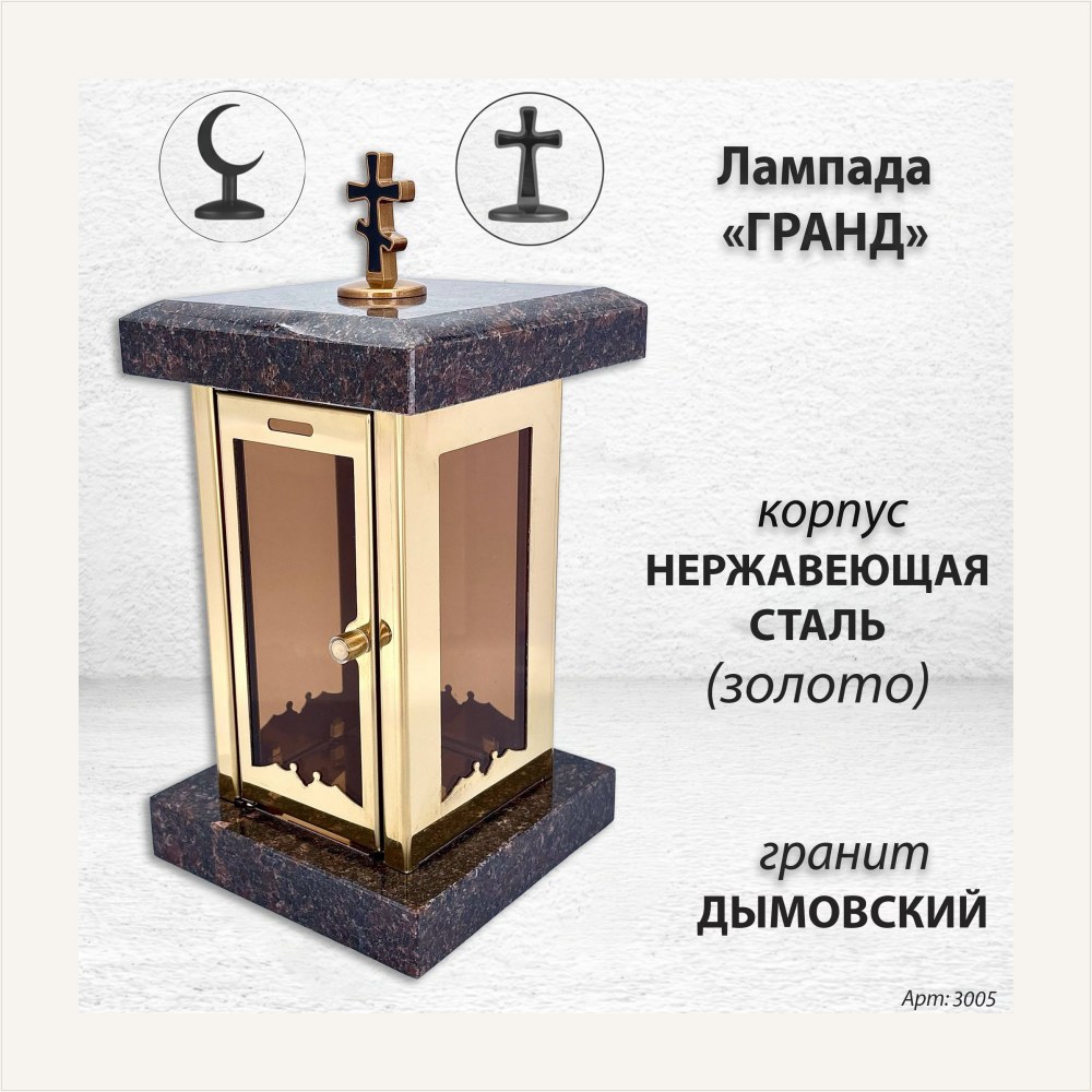 Лампада Гранд (гранит Дымовский, корпус золото, нержавеющая сталь) — ГЗ-3005
