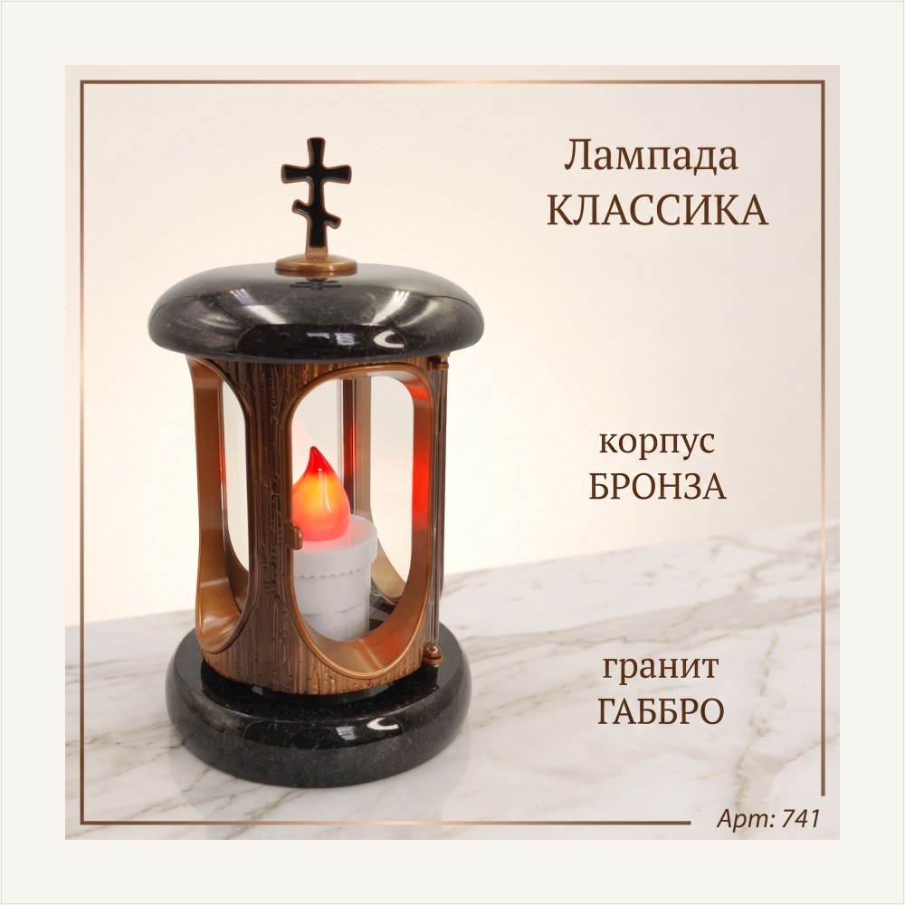 Лампада классика (Габбро, Бронза) — ГЗ-741