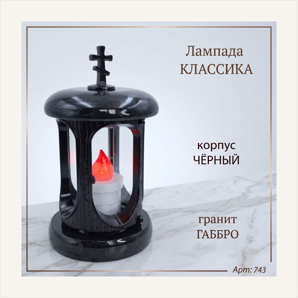 Лампада классика (Габбро, Черный) — ГЗ-743