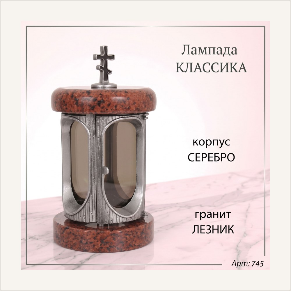 Лампада классика (Лезник, Серебро) — ГЗ-745