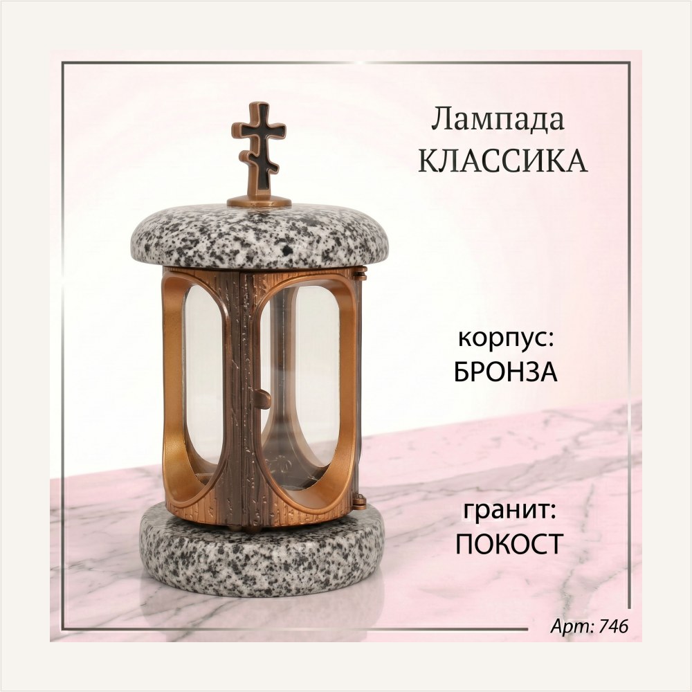 Лампада классика (Покост, Бронза) — ГЗ-746