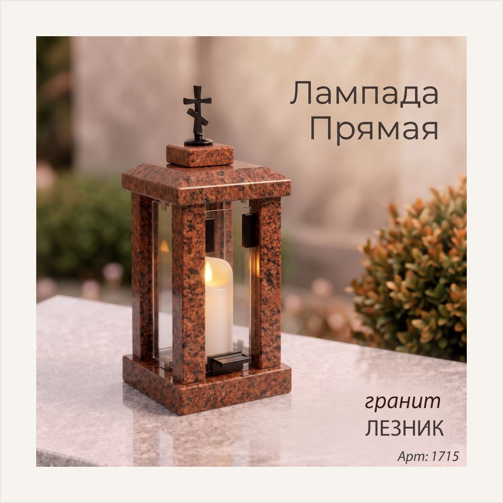 Лампада прямая (Гранит Лезник) — ГЗ-749