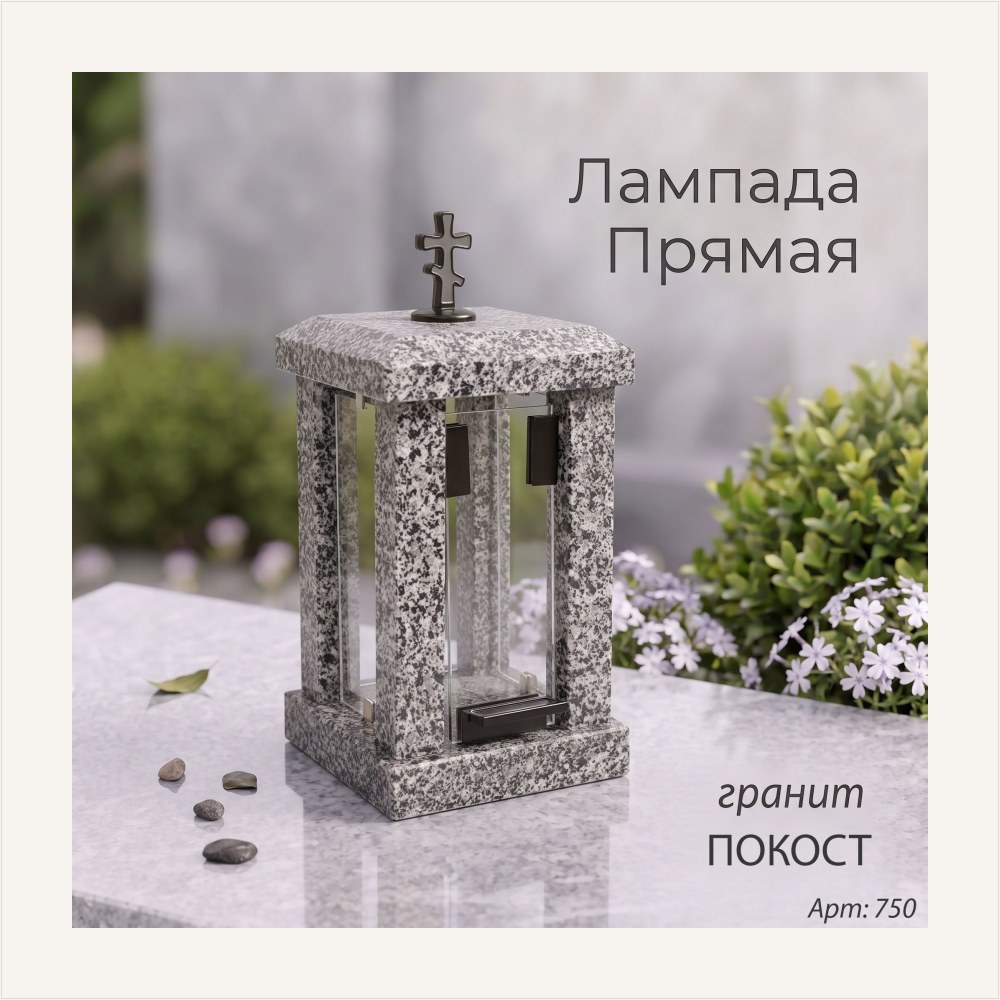 Лампада прямая (Гранит Покост) — ГЗ-750