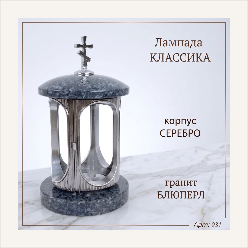 Лампада классика (Блю перл, Серебро) — ГЗ-931