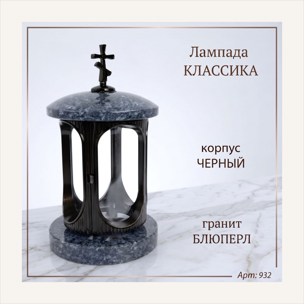 Лампада классика (Блю перл, черный) — ГЗ-932