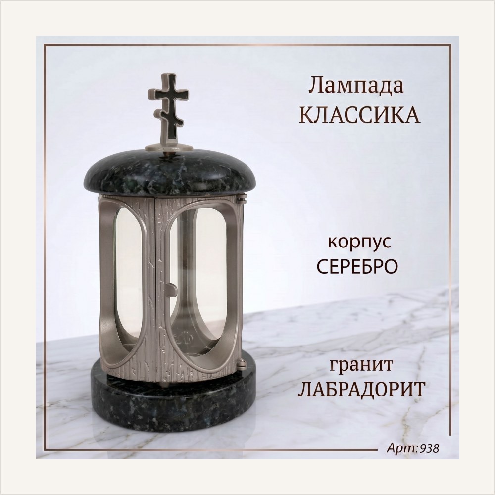 Лампада классика (Лабродарит, Серебро) — ГЗ-938