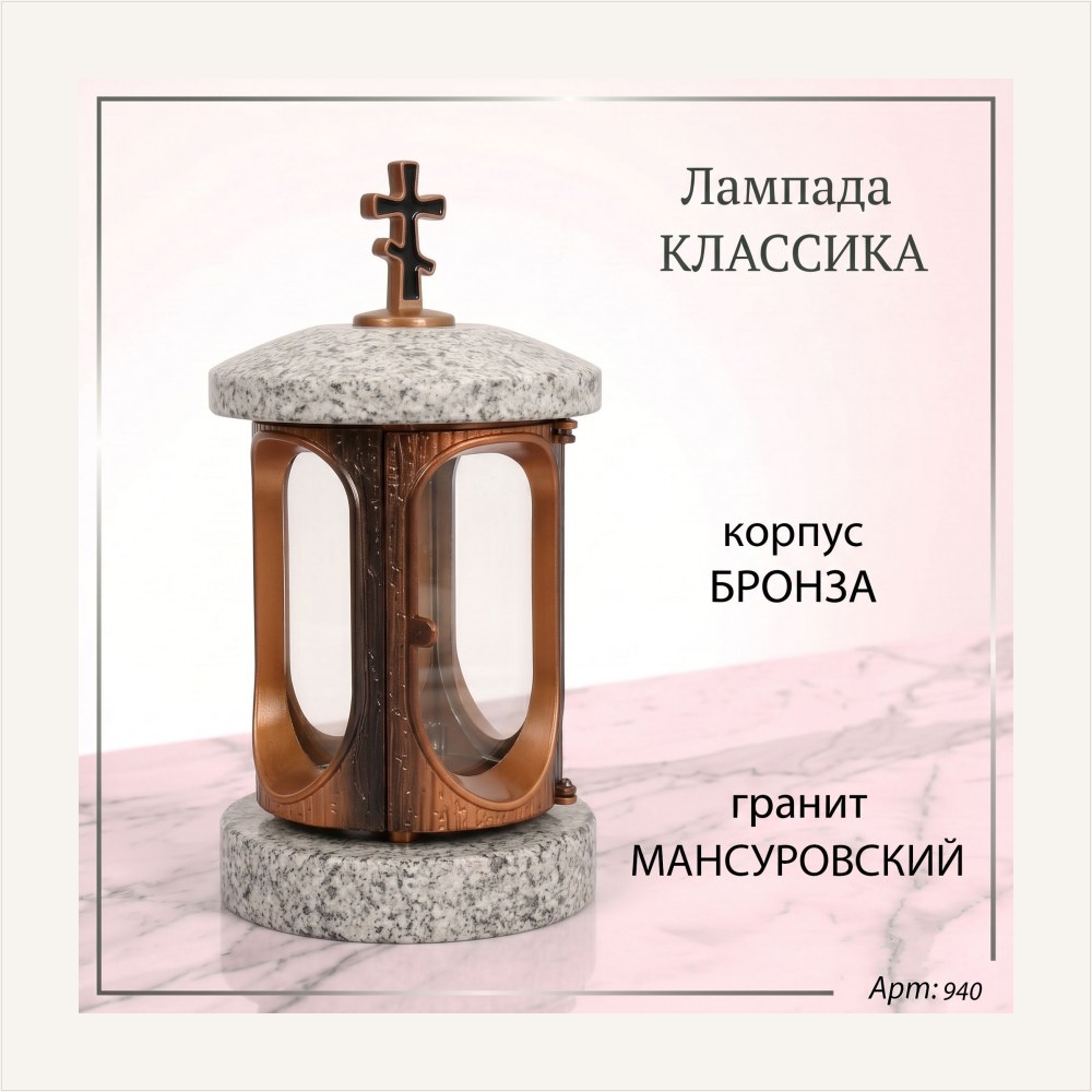 Лампада классика (Мансуровский, Бронза) — ГЗ-940